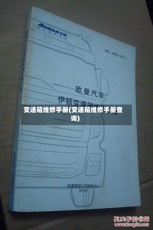 变速箱维修手册(变速箱维修手册查询)-第2张图片