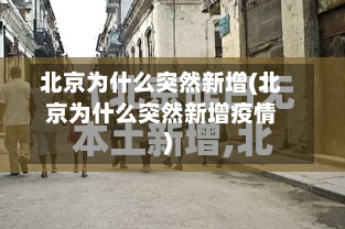 北京为什么突然新增(北京为什么突然新增疫情)