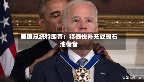 美国总统特朗普：将很快补充战略石油储备