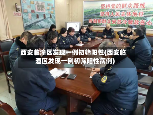 西安临潼区发现一例初筛阳性(西安临潼区发现一例初筛阳性病例)