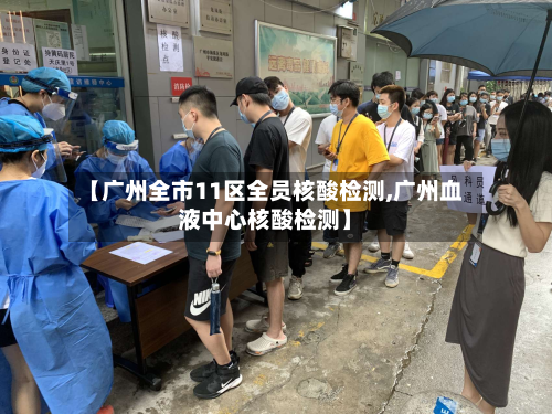 【广州全市11区全员核酸检测,广州血液中心核酸检测】-第3张图片