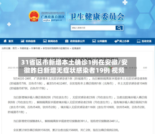 31省区市新增本土确诊1例在安徽/安徽昨日新增无症状感染者19例 视频