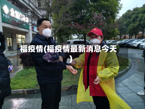 福疫情(福疫情最新消息今天)-第2张图片