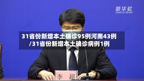 31省份新增本土确诊95例河南43例/31省份新增本土确诊病例1例-第2张图片