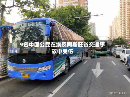 9名中国公民在埃及阿斯旺省交通事故中受伤-第2张图片