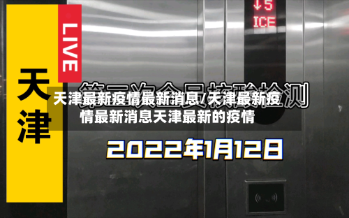 天津最新疫情最新消息/天津最新疫情最新消息天津最新的疫情