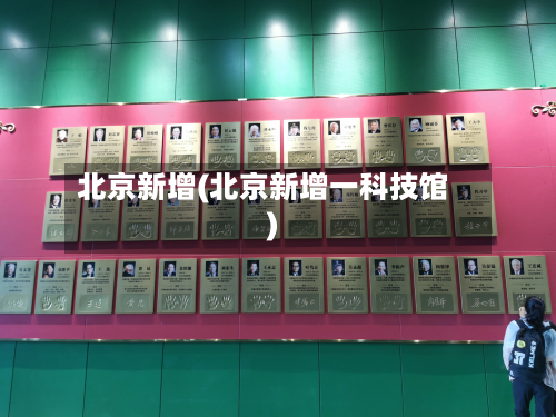 北京新增(北京新增一科技馆)