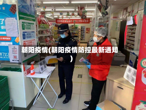 朝阳疫情(朝阳疫情防控最新通知)