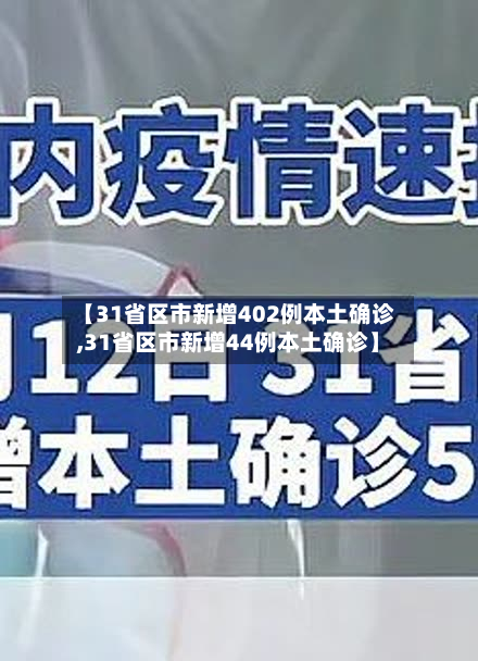 【31省区市新增402例本土确诊,31省区市新增44例本土确诊】-第1张图片