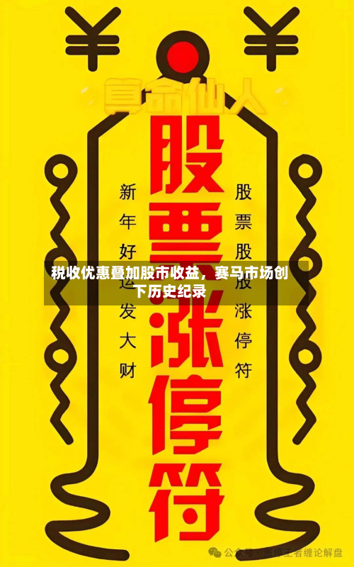 税收优惠叠加股市收益	，赛马市场创下历史纪录-第2张图片