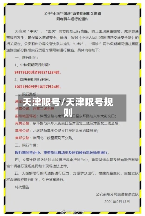 天津限号/天津限号规则