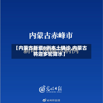【内蒙古新增8例本土确诊,内蒙古将迎多轮降水】