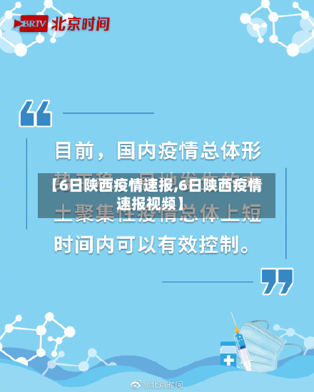 【6日陕西疫情速报,6日陕西疫情速报视频】-第2张图片