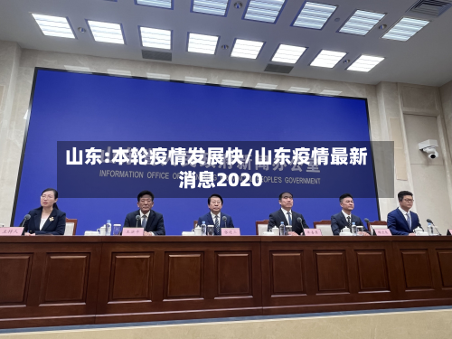 山东:本轮疫情发展快/山东疫情最新消息2020