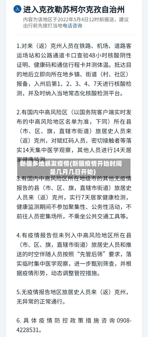 新疆多地暴发疫情(新疆疫情开始时间是几月几日开始)