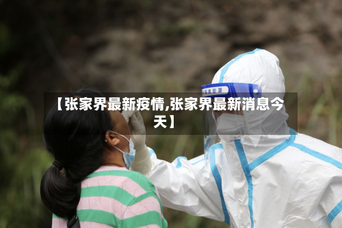 【张家界最新疫情,张家界最新消息今天】-第3张图片