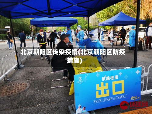 北京朝阳区传染疫情(北京朝阳区防疫措施)
