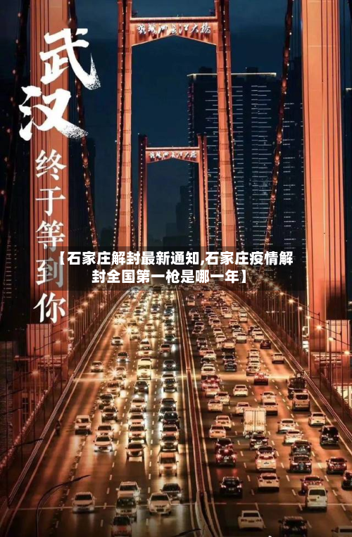 【石家庄解封最新通知,石家庄疫情解封全国第一枪是哪一年】