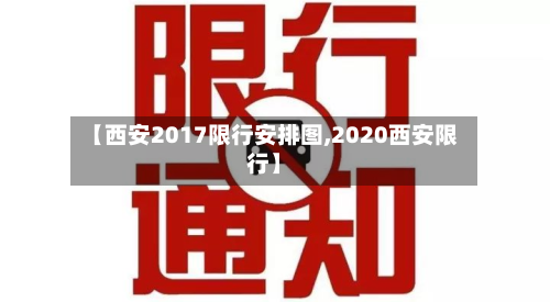 【西安2017限行安排图,2020西安限行】