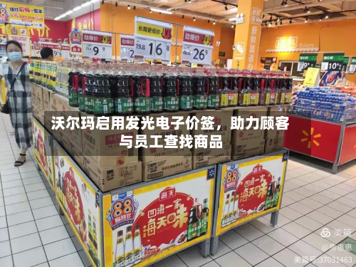 沃尔玛启用发光电子价签，助力顾客与员工查找商品-第2张图片