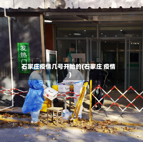 石家庄疫情几号开始的(石家庄 疫情)