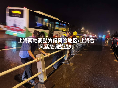 上海两地调整为低风险地区/上海台风紧急调整通知-第2张图片