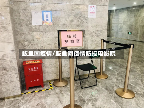 鲅鱼圈疫情/鲅鱼圈疫情防控电影院-第3张图片