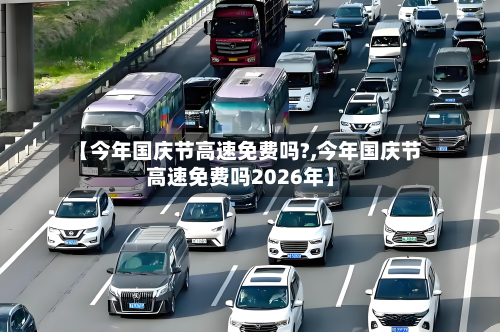 【今年国庆节高速免费吗?,今年国庆节高速免费吗2026年】-第2张图片