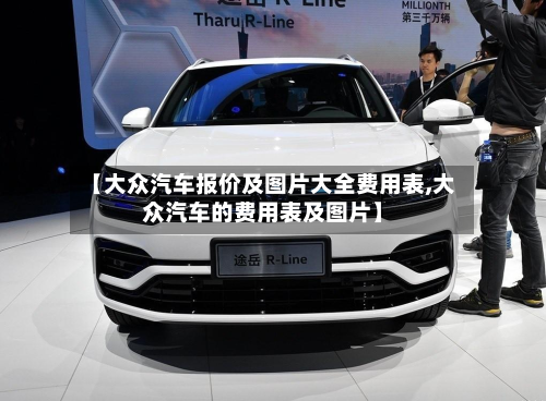 【大众汽车报价及图片大全费用表,大众汽车的费用表及图片】-第2张图片