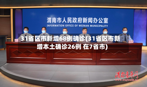 31省区市新增68例确诊(31省区市新增本土确诊26例 在7省市)-第2张图片