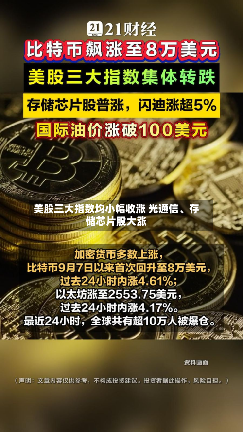 美股三大指数均小幅收涨 光通信、存储芯片股大涨