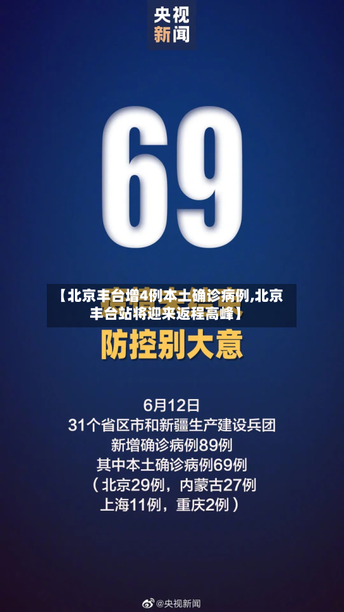 【北京丰台增4例本土确诊病例,北京丰台站将迎来返程高峰】