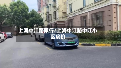 上海中江路限行/上海中江路中江小区房价