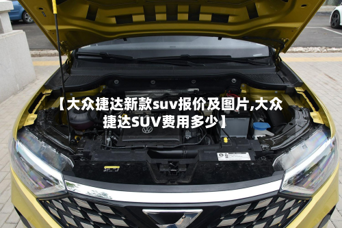 【大众捷达新款suv报价及图片,大众捷达SUV费用多少】