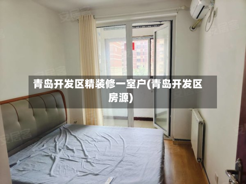 青岛开发区精装修一室户(青岛开发区房源)-第2张图片