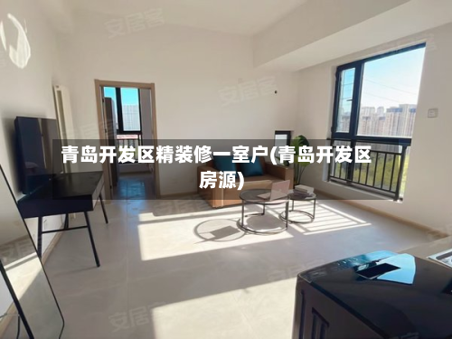 青岛开发区精装修一室户(青岛开发区房源)