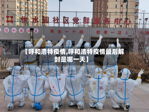 【呼和浩特疫情,呼和浩特疫情最后解封是哪一天】-第2张图片