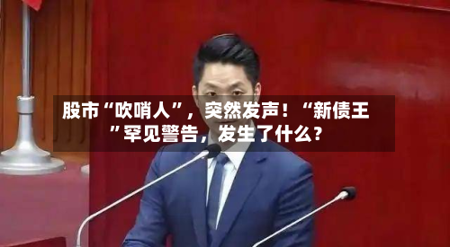 股市“吹哨人	”，突然发声！“新债王”罕见警告，发生了什么？-第3张图片