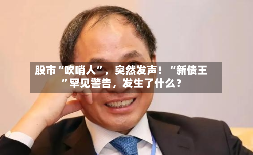 股市“吹哨人”，突然发声！“新债王”罕见警告，发生了什么？-第2张图片