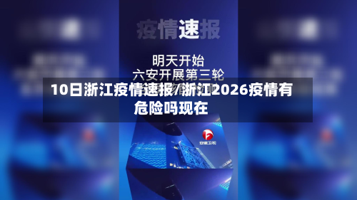 10日浙江疫情速报/浙江2026疫情有危险吗现在