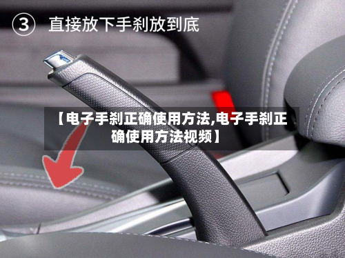 【电子手刹正确使用方法,电子手刹正确使用方法视频】-第3张图片