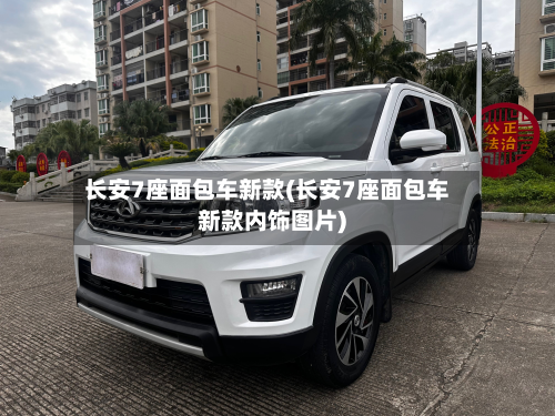 长安7座面包车新款(长安7座面包车新款内饰图片)-第2张图片