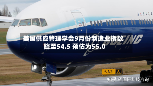 美国供应管理学会9月份制造业指数降至54.5 预估为55.0-第3张图片
