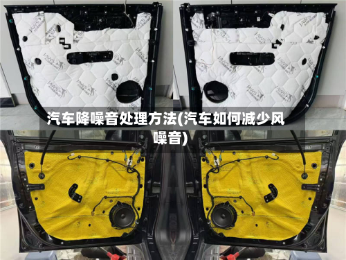 汽车降噪音处理方法(汽车如何减少风噪音)