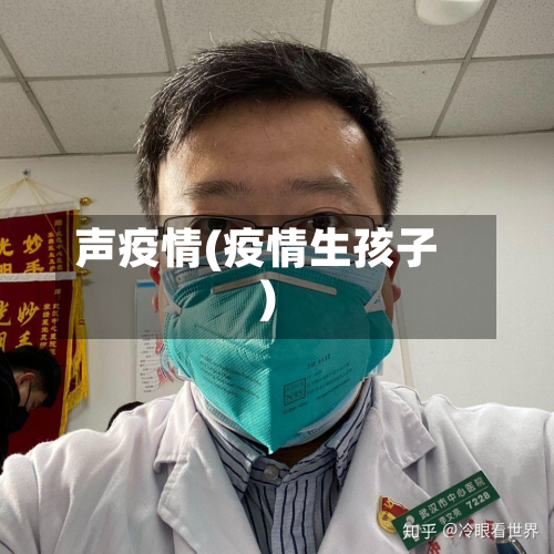 声疫情(疫情生孩子)