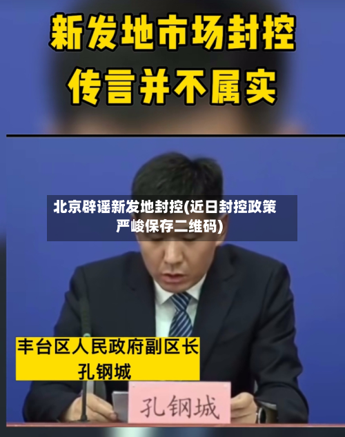 北京辟谣新发地封控(近日封控政策严峻保存二维码)