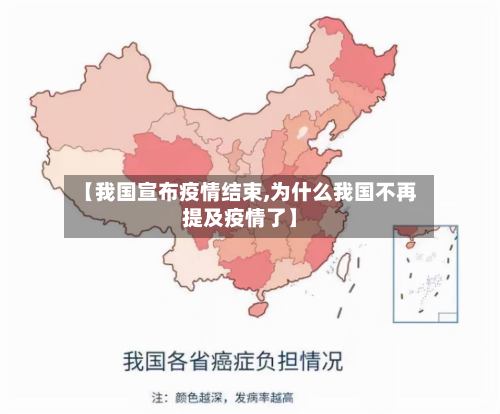 【我国宣布疫情结束,为什么我国不再提及疫情了】