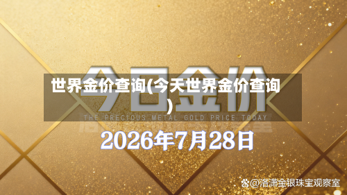 世界金价查询(今天世界金价查询)