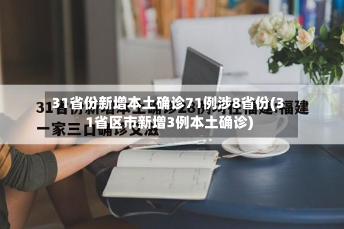 31省份新增本土确诊71例涉8省份(31省区市新增3例本土确诊)