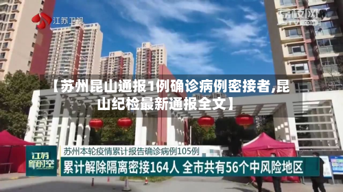 【苏州昆山通报1例确诊病例密接者,昆山纪检最新通报全文】-第2张图片